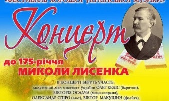 Концерт в память композитора Николая Лысенко