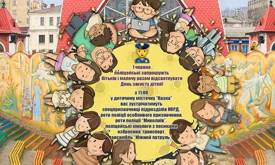 В День защиты детей полицейские приглашают юных жителей Николаева на праздник