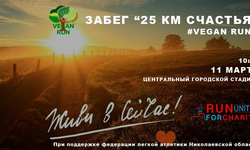«25 километров счастья» – в Николаеве проведут благотворительный забег