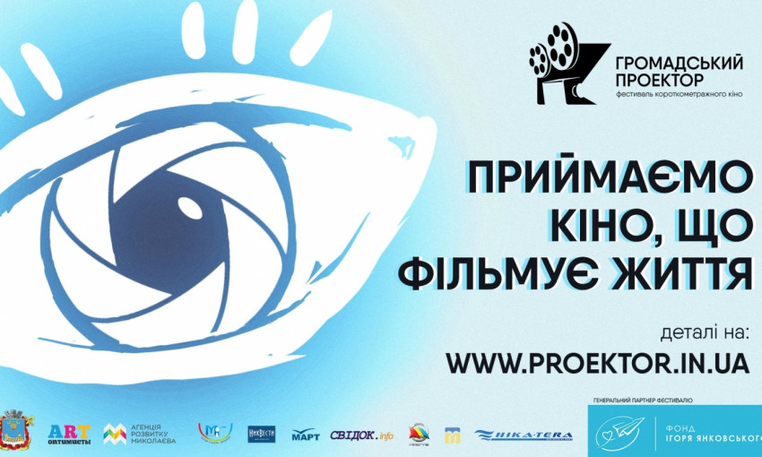 Николаев в пятый раз собирает кинорежиссеров со всей страны на фестивале «Громадський проектор»