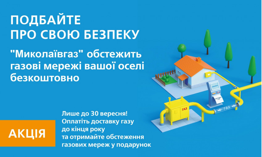 Николаевгаз обследует газовые сети дома или квартиры бесплатно, как воспользоваться услугой?