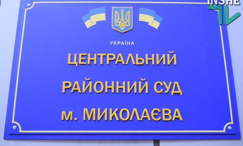 Центральный суд Николаева приглашает в присяжные