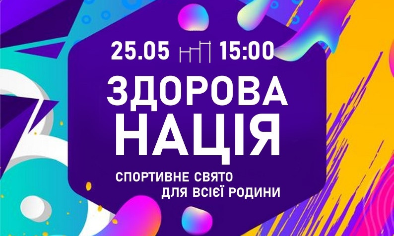 В Николаеве пройдет семейный спортивно-оздоровительный мини-фестиваль «Здоровая Нация»
