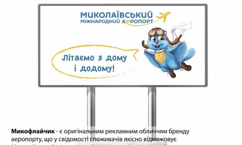 Сеть «порвал» прототип талисмана Николаевского аэропорта: николаевцы предлагают свои варианты