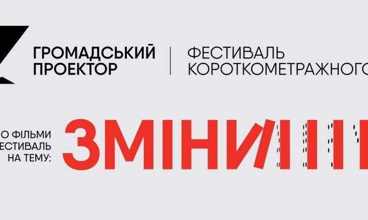 Фестиваль короткометражного кино в Николаеве