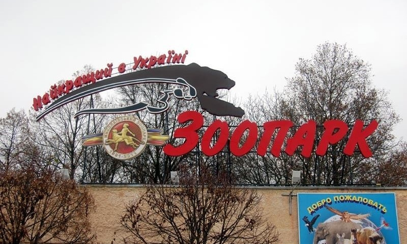 Николаевский зоопарк закроют на карантин
