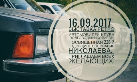 Сегодня в Николаеве состоится выставка ретро авто