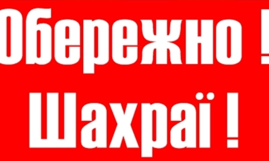 Осторожно мошенники: аферисты от имени налоговиков требуют 100 тысяч гривен от предпринимателей