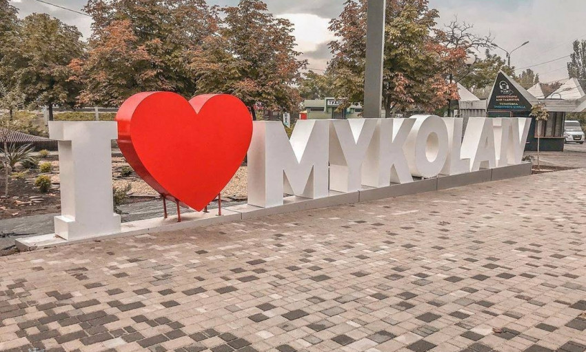 Арт-объект I Love Mykolaiv приняли в собственность города