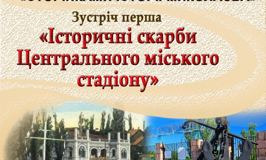 В Николаеве краеведы обсудят развитие зоны Центрального городского стадиона