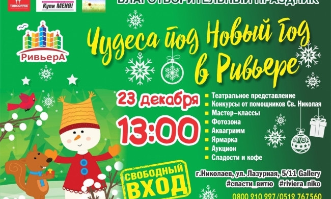 В Николаеве пройдет благотворительный новогодний праздник «Чудеса под Новый год в Ривьере»