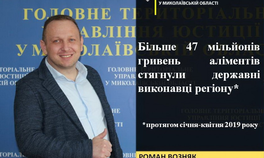 Роман Возняк: «С начала года госисполнители Николаевской области взыскали более 47 миллионов гривен алиментов»