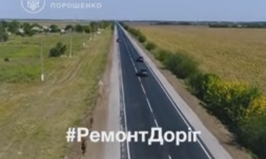 Петр Порошенко показал видео, как отремонтировали трассу государственного значения «Т-15-08»