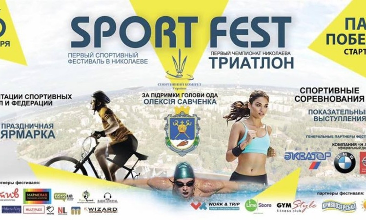 Завтра в Николаеве состоится Sport Fest