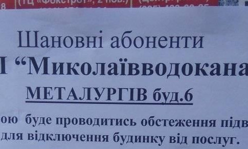 "Николаевводоканал" предупредил об отключении 