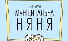 В Николаеве и Николаевской области родителям ежемесячно будут компенсировать  1626 гривен за муниципальную няню