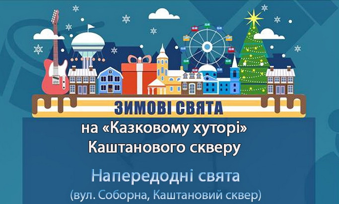 Накануне Нового 2019 года жителей Николаева ожидает множество развлечений