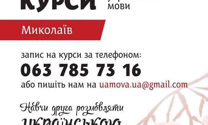 В Николаеве открылись бесплатные курсы украинского языка для всех желающих