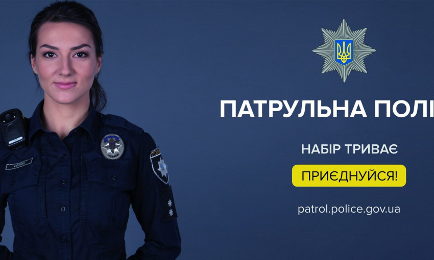 В Николаевской области продолжается набор в патрульную полицию
