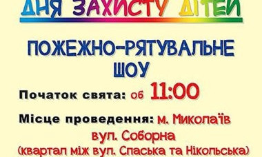 28 мая спасатели Николаевщины приглашают на шоу «Сделаем жизнь безопасной»