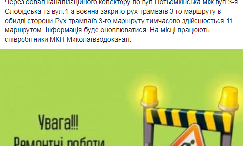 В Николаеве временно изменено движение трамвая № 3: обвалился канализационный коллектор