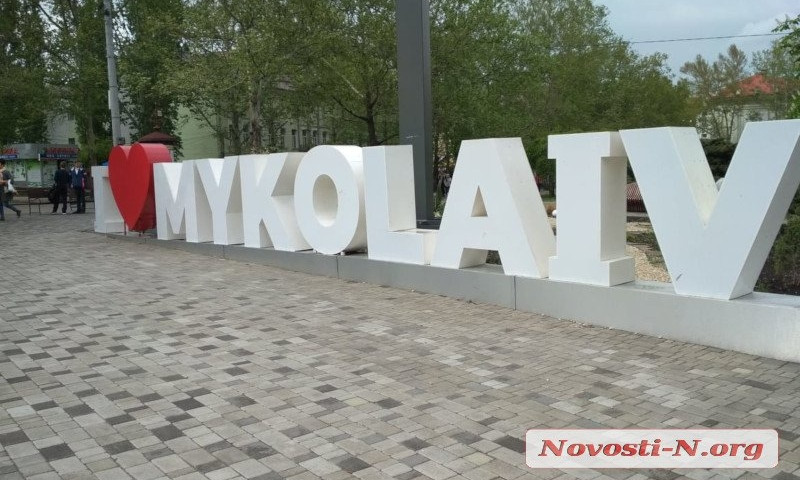 Печально известный арт-объект «I love Mykolaiv» трещит по швам