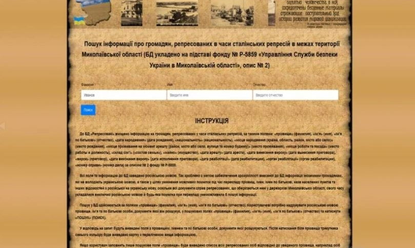 Николаевский архив открыл доступ к базе данных репрессированных во времена Сталина 