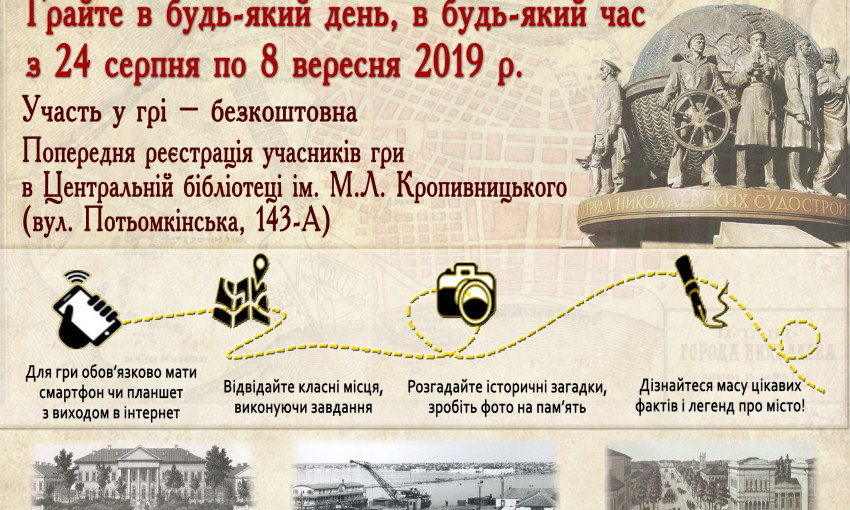 Жителей Николаева приглашают принять участие в Квест-экскурсии «Город легендарных личностей», посвященной  230-летию Николаева