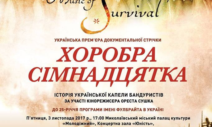 В Николаеве пройдет презентация фильма «Храбрая семнадцатка»