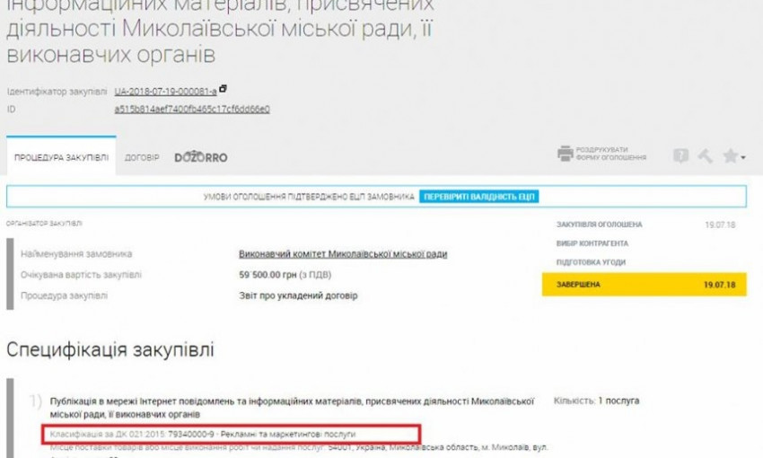 Николаевские чиновники выделили на рекламу почти 60 тыс. грн без проведения торгов  