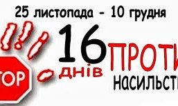 В Николаеве проходит Всеукраинская акция «16 дней против насилия»