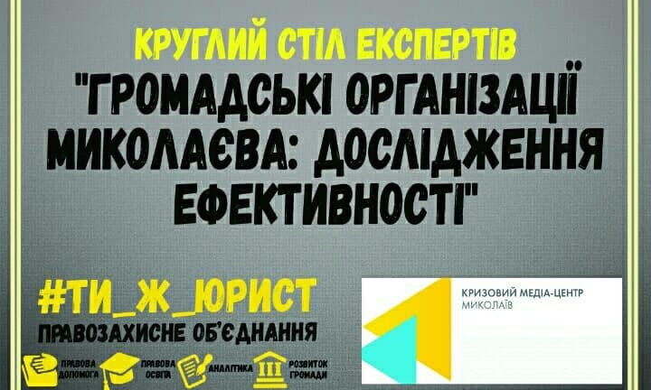 Жителей города спросили онлайн на тему деятельности общественных организаций в Николаеве