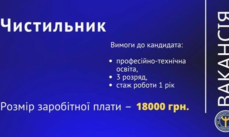 Николаевский областной центр занятости предлагает работу чистильщиком с зарплатой 18 тыс. грн.