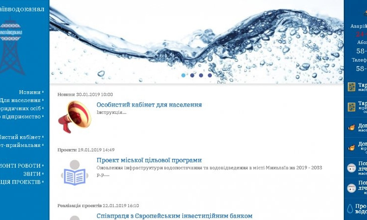 "Николаевводоканал" запустил обновленную версию сайта