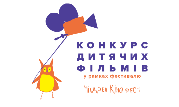 Николаевские школьники смогут побороться за победу в Нацконкурсе детских короткометражек в рамках кинофестиваля «Чилдрен Кинофест»