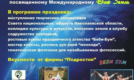 Фестиваль Дружбы народов состоится в Николаевском зоопарке