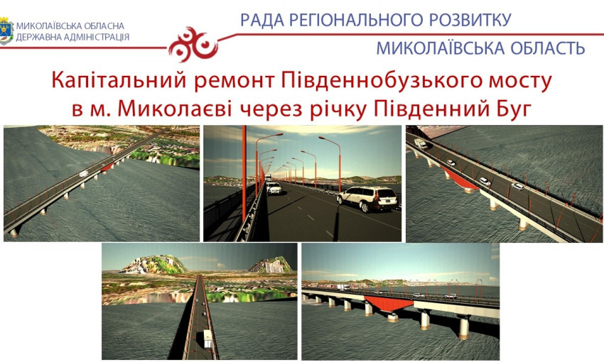 Ремонт Южнобугского моста - один из приоритетных региональных проектов развития на ближайшие три года