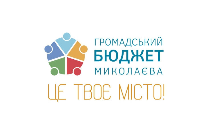 С 10 апреля начнется прием проектов в рамках Общественного бюджета Николаева