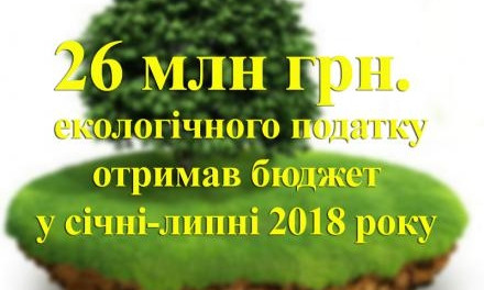 В Николаевской области за 7 месяцев 2018 года бюджет пополнился на 26 миллионов гривен за счет экологического налога
