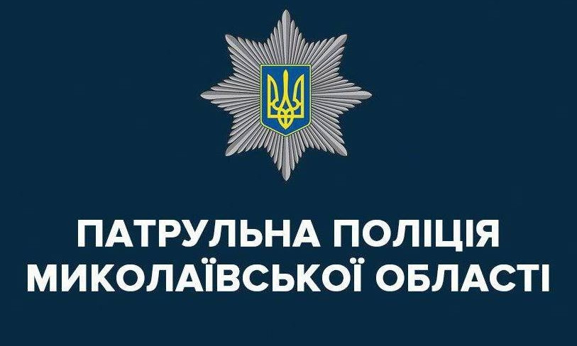 Патрульная полиция приглашает жителей Николаева на свой 3-й день рождения