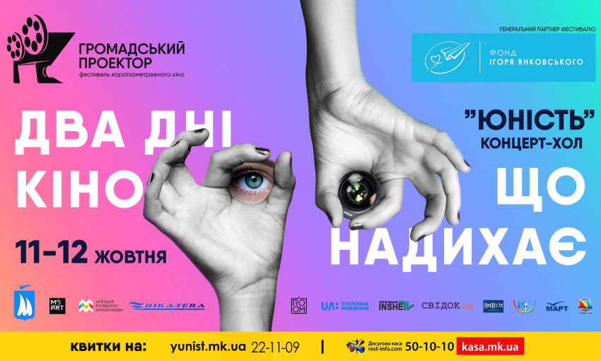 В Николаеве пройдет кинофестиваль «Общественный проектор»: звездные гости и лучшее отечественное кино