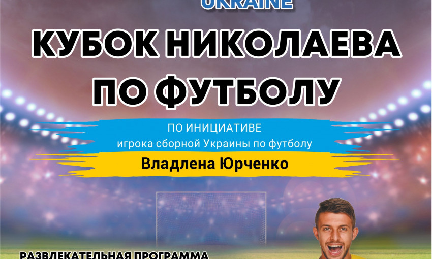 Завтра в Николаеве пройдут соревнования на Кубок Николаева по футболу 