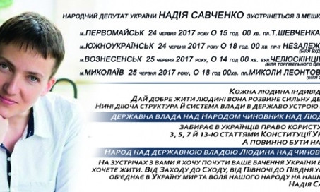 Надежда Савченко встретится с жителями Николаевской области