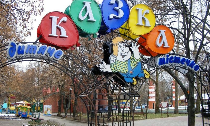 В Николаевском детском городке "Сказка" проходит реконструкция