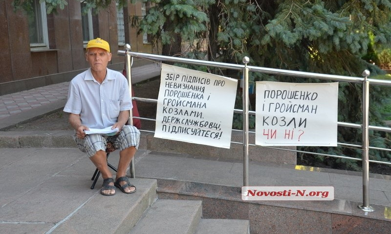 Скандальный николаевский пенсионер собирает подписи под облгосадминистрацией