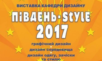 Вскоре в Николаеве состоится выставка "Юг- STYLE 2017"