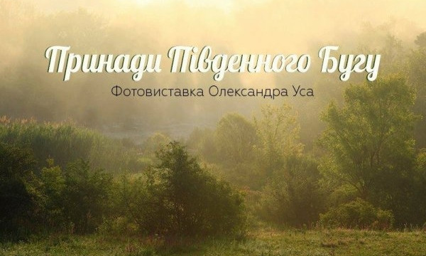 В Николаеве состоится фотовыставка с видами Южного Буга