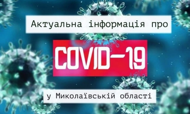 На Николаевщине за сутки - плюс восемь новых случаев COVID-19, один человек умер