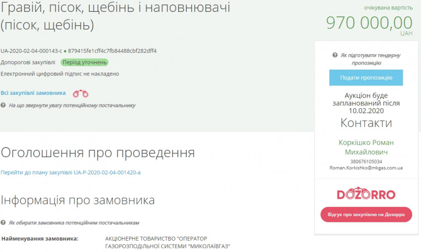 «Николаевгаз» собирается потратить почти миллион на закупку песка и щебня