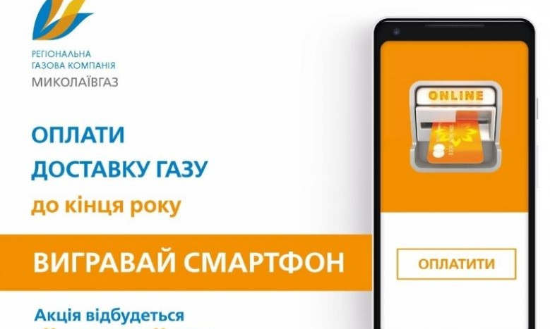 Акция от «Николаевгаза»! Заплати за доставку газа – выиграй смартфон!